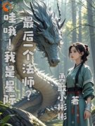 《哇哦！我是星际最后一个法师？