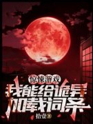 惊悚游戏：我能给诡异加载词条小