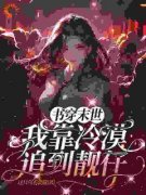 任心柔辛娇娇精彩章节免费试读 书穿末世我靠冷漠追到靓仔小说结局无删节