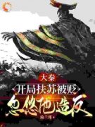 《大秦：开局扶苏被贬，忽悠他造