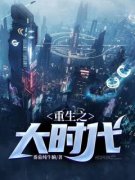苏清川苏新建重生之大时代小说全