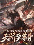 江北张灵玉免费试读 开局绑定反派系统，强挖天骄至尊骨小说章节目录