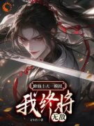 修仙十天一模拟，我终将无敌免费试读 林静远李虎小说章节目录