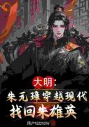《大明：朱元璋穿越现代找回朱雄