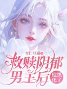 《救赎阴郁男主后，他黑化了》小说章节目录免费试读 苏念念宋言深小说全文