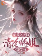 《江见眠林青时》穿书之天降清冷
