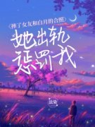 《摔了女友和白月的合照 她出轨惩