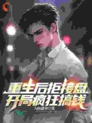 《楚尘方晴玉》免费阅读 重生后拒
