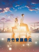 《齐竹青顾乘云》完结版精彩试读