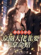 《姜简希封竹鹤》完结版在线试读 《姜简希封竹鹤》最新章节目录