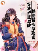 穿成奸臣原配，福妻带全家致富《