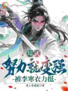 综武：努力就变强，被李寒衣力挺小说试读 曹安李寒衣小说全文章节列表