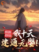 林长青小说 模拟修仙，我十天速通