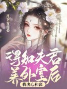 苏婉顾知衍大结局在线阅读 得知夫
