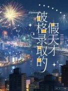 《破格录取的假天才》小说免费试读 《破格录取的假天才》最新章节列表
