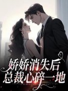 《娇娇消失后，总裁心碎一地》小