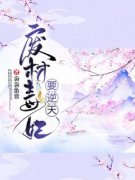 青春小说《废材毒妃要逆天》主角
