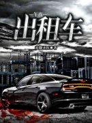 午夜出租车小说 第2章全文精彩试读