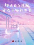 《沈怀川傅诗予》小说大结局精彩试读 她选择白月光，我放手她却不肯小说全