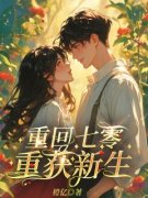 重回七零，重获新生(叶珠钱承宇)全文完结在线阅读完整版