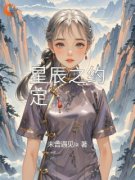苏逸辰林晓萱(星辰之约定)全文完结