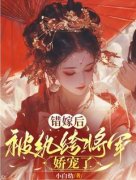 林书绾沈之尧小说 《换嫁后，被纨