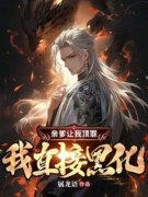 《亲爹让我顶罪，我直接黑化》小