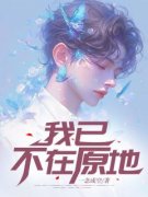 许诗冉周时安全文在线阅读 我已不