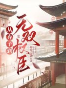 《从弃子到无双权臣》小说精彩阅读 《从弃子到无双权臣》最新章节目录