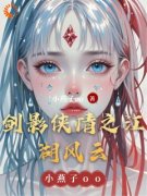 《林一凡温婉》剑影侠情之江湖风云全文在线阅读 第3章