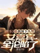 [陈一凡江清雪]娱乐：让我演下头男