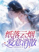 《纸落云烟，爱意消散》小说完整