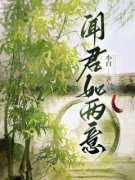 闻君如两意小说最新章节免费阅读