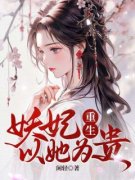 柳馥妗裴璟小说全文免费阅读 妖妃