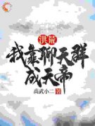 《洪荒：我靠聊天群成天帝》陈敬