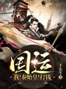 秦玄策徐福国运：我！秦始皇！打