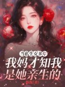 糖原赵东生当私生女多年，我妈才知我是她亲生的小说免费试读
