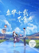 《李玟哲苏暖暖》年华十载不复见