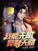《叶南李曼》我能无限复制天赋全文阅读
