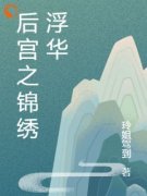 沈婉兮赵晟后宫之锦绣浮华小说大