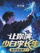 让你演少白李长生，你咋成仙佛了