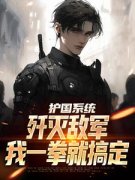 护国系统：歼灭敌军我一拳就搞定》精彩章节列表在线试读 楚峰葛大勇小说