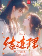 《结连理》小说最新章节免费阅读