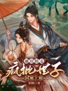 《通房娇妾，疯批世子囚她上瘾》