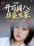 《红楼：开局闯进林黛玉家》小说完结版精彩阅读 朱雄英林黛玉小说全文
