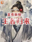 富贵新娘：王者归来艾利欧尔赛琳