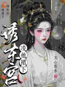 沐青婼楚云珩主角诱东宫：凌他裙