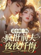 《姜小姐二嫁，疯批前夫夜夜忏悔