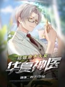 华夏神医：姑娘命不久矣精彩章节