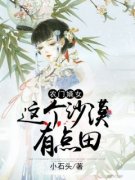 《农门嫡女：这个沙漠有点田》完